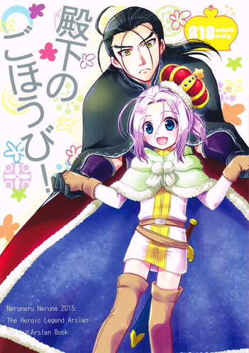 (SPARK10) [ねるねる (ねるね)] 殿下のごほうび! (アルスラーン戦記) [中国翻訳]