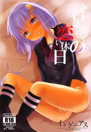 (COMIC1☆14) [インゲニアス (神城さだめ)] 言葉要らずの恋い休日 (艦隊これくしょん -艦これ-)