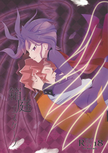 (千年☆バトル フェイズ14) [Un gallo (羽田麻里)] 箱庭エスケープ (遊☆戯☆王ARC-V)