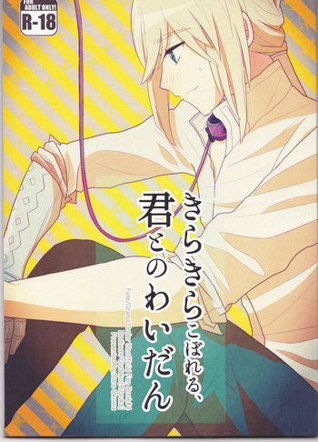 (C94) [レアおこわ (おこわ)] きらきらこぼれる、君とのわいだん (Fate/Grand Order)