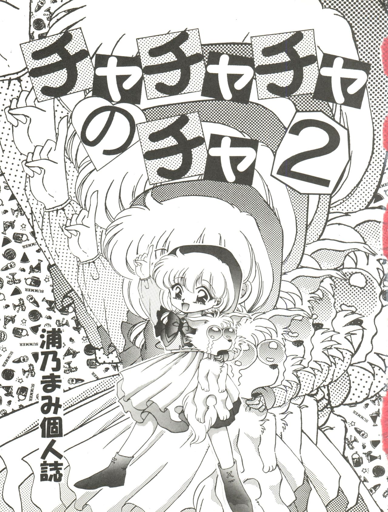 (Cレヴォ16) [TRAP (浦乃まみ)] チャチャチャのチャ2 (赤ずきんチャチャ)