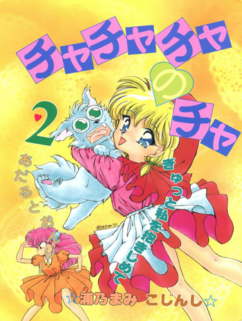 (Cレヴォ16) [TRAP (浦乃まみ)] チャチャチャのチャ2 (赤ずきんチャチャ)