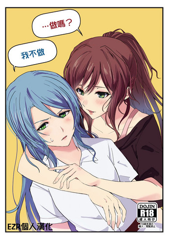 (C94) [戦いの軌跡 (戦友)] 「…しよ?」「駄目です」 (BanG Dream!) [中国翻訳]