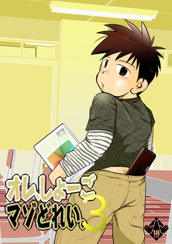 [飛ぶちから (とりきくーや)] オレ、しょーご マゾどれい。3 [DL版]