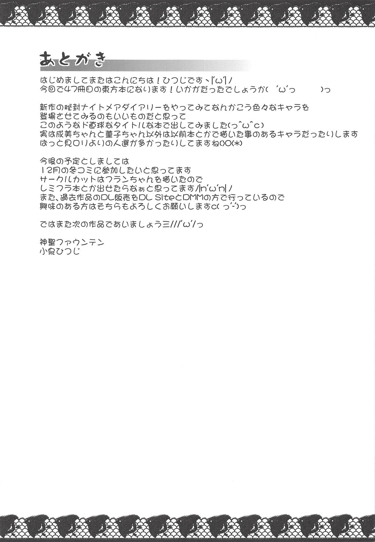 (秋季例大祭5) [神聖ファウンテン (小泉ひつじ)] ハメ撮りナイトメアダイアリー (東方Project)