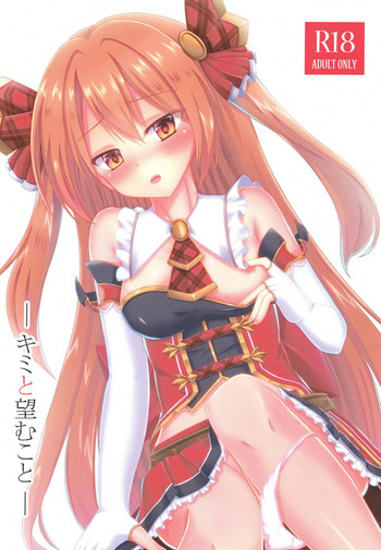 (COMIC1☆14) [A.S.Presents (神咲アリア)] キミと望むこと (プリンセスコネクト!Re:Dive)