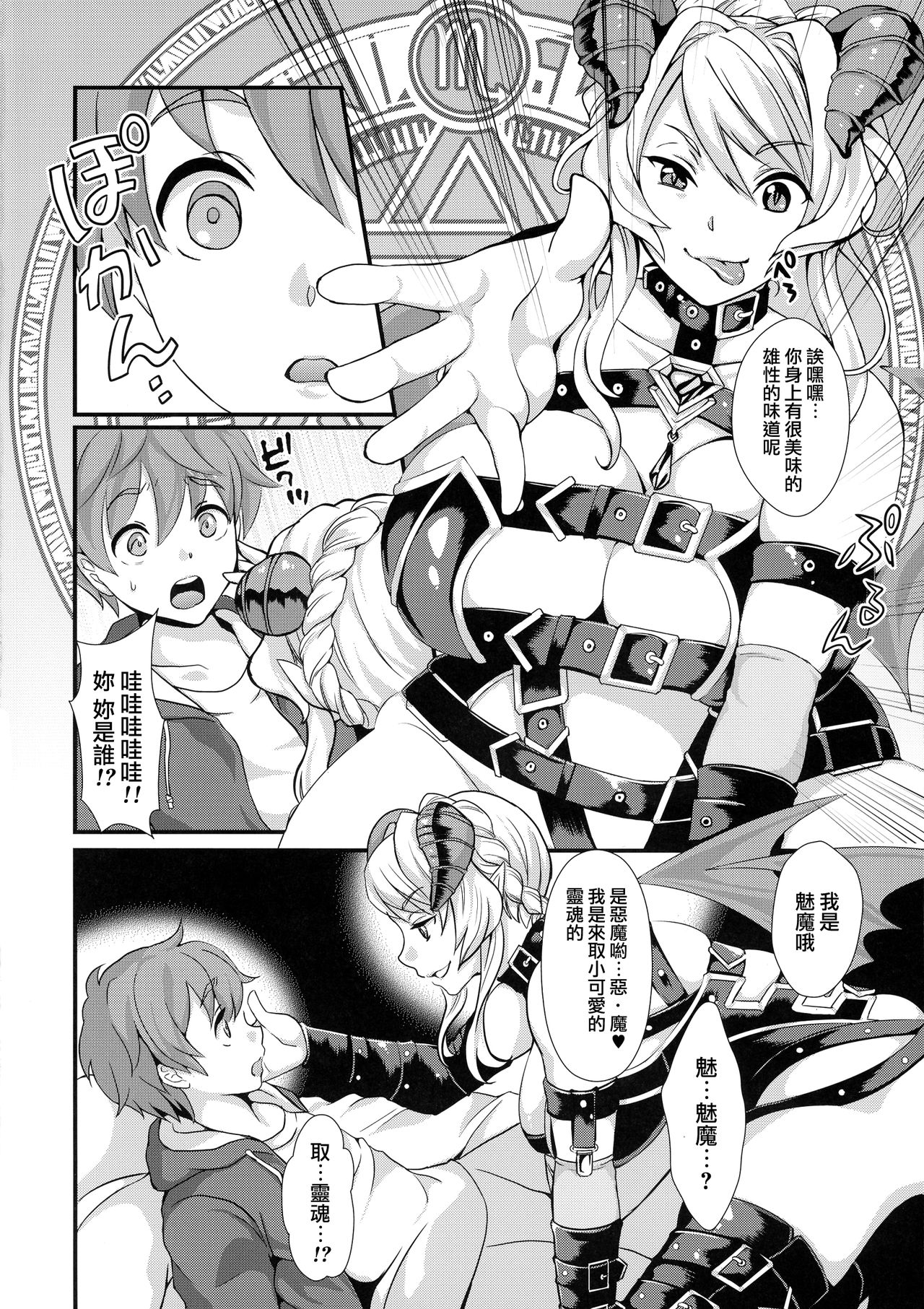 (C88) [ふるるきゅぷり (北原エイジ)] 淫魔根ノ贄 [中国翻訳]