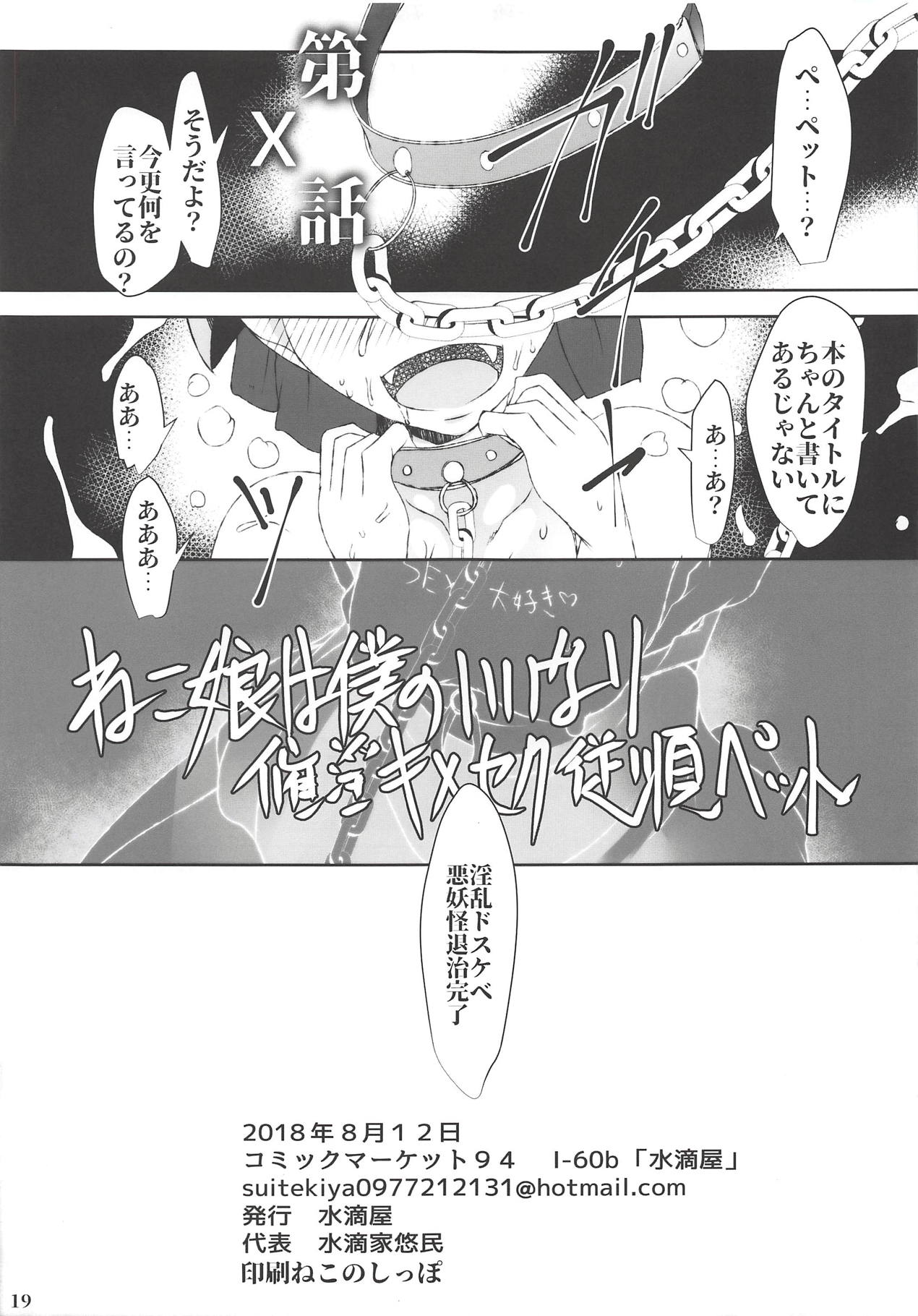 (C94) [水滴屋 (水滴家悠民)] ねこ娘は僕のいいなり催淫キメセク従順ペット (ゲゲゲの鬼太郎)