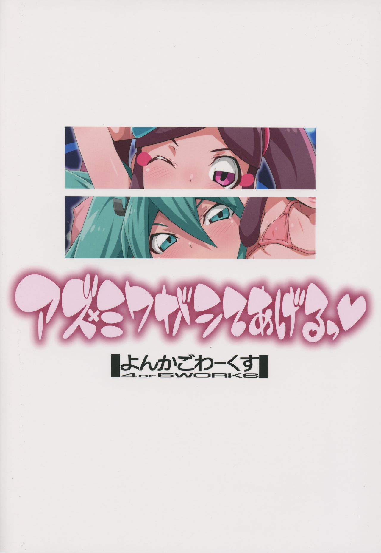 (C94) [よんかごわーくす (シカプ)] アズ×ミクがシてあげるっ (新幹線変形ロボシンカリオン)
