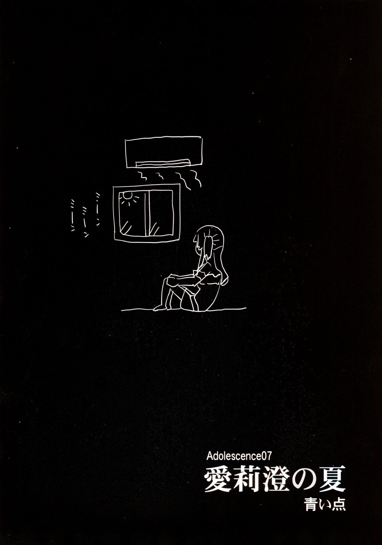 (C94) [青い点 (青点)] Adolescence07 愛莉澄の夏 [中国翻訳]