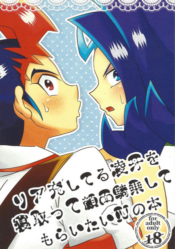 (ヨコハマ・デュエルカーニバル) [甘夏クォリテ (あむ)] リア充してる凌牙を寝取って顔面騎乗してもらいたいIVの本 (遊☆戯☆王ZEXAL)