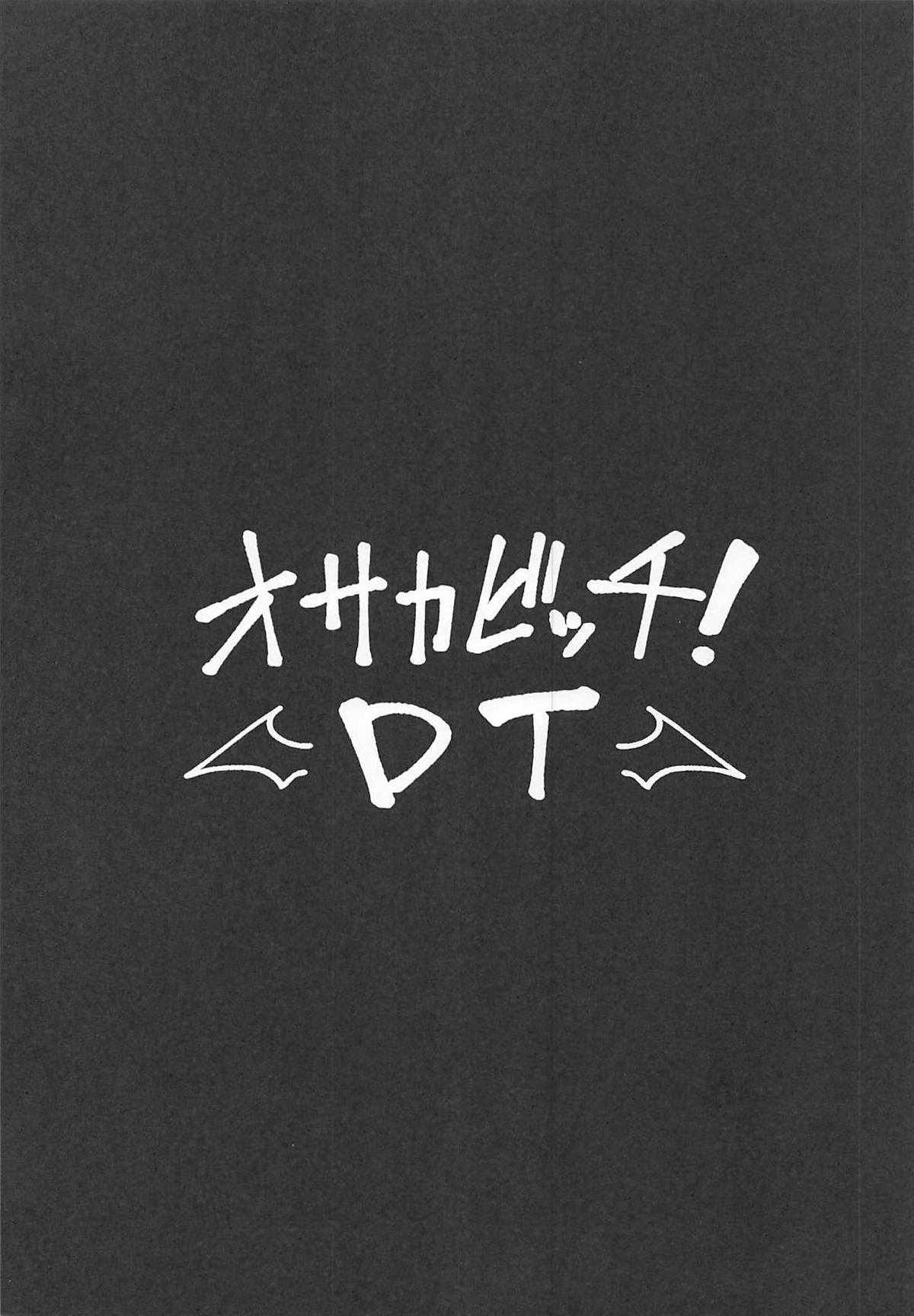 (C94) [ヒツジ企画 (むねしろ)] オサカビッチDT (Fate/Grand Order)