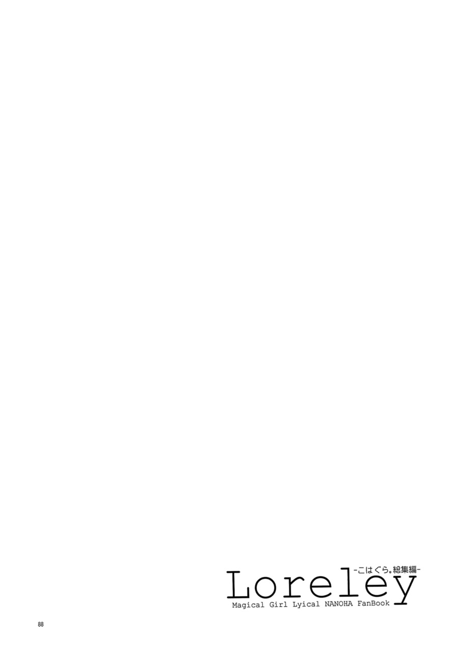 [こはばん屋。 (ばん、こはく。)] Loreley (魔法少女リリカルなのは) [DL版]