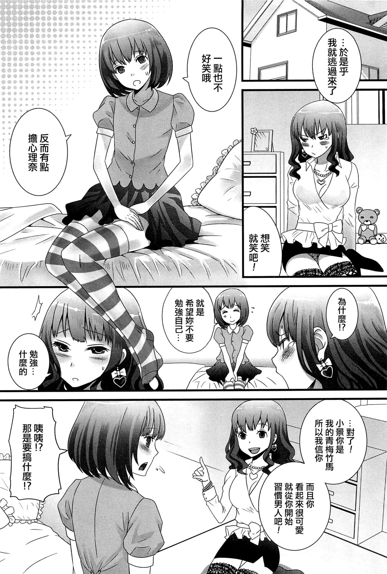 [パルコ長嶋] 男の子だって大っキライ！ (男の娘ぱらだいす! Vol.01) [中国翻訳]