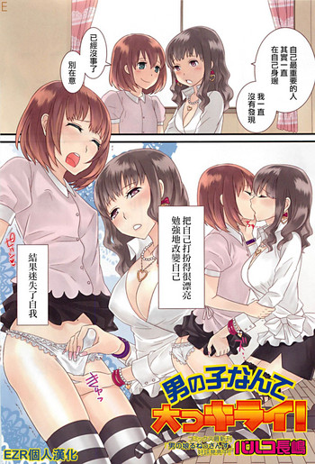 [パルコ長嶋] 男の子だって大っキライ！ (男の娘ぱらだいす! Vol.01) [中国翻訳]