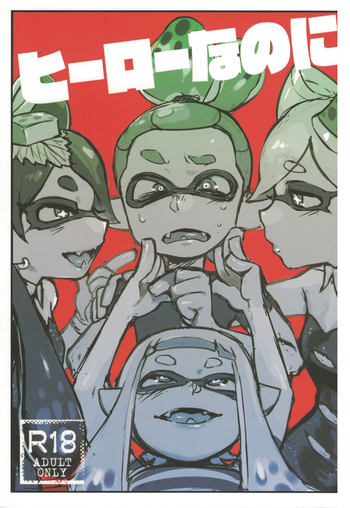 (C88) [南北屋 (南北)] ヒーローなのに (スプラトゥーン)