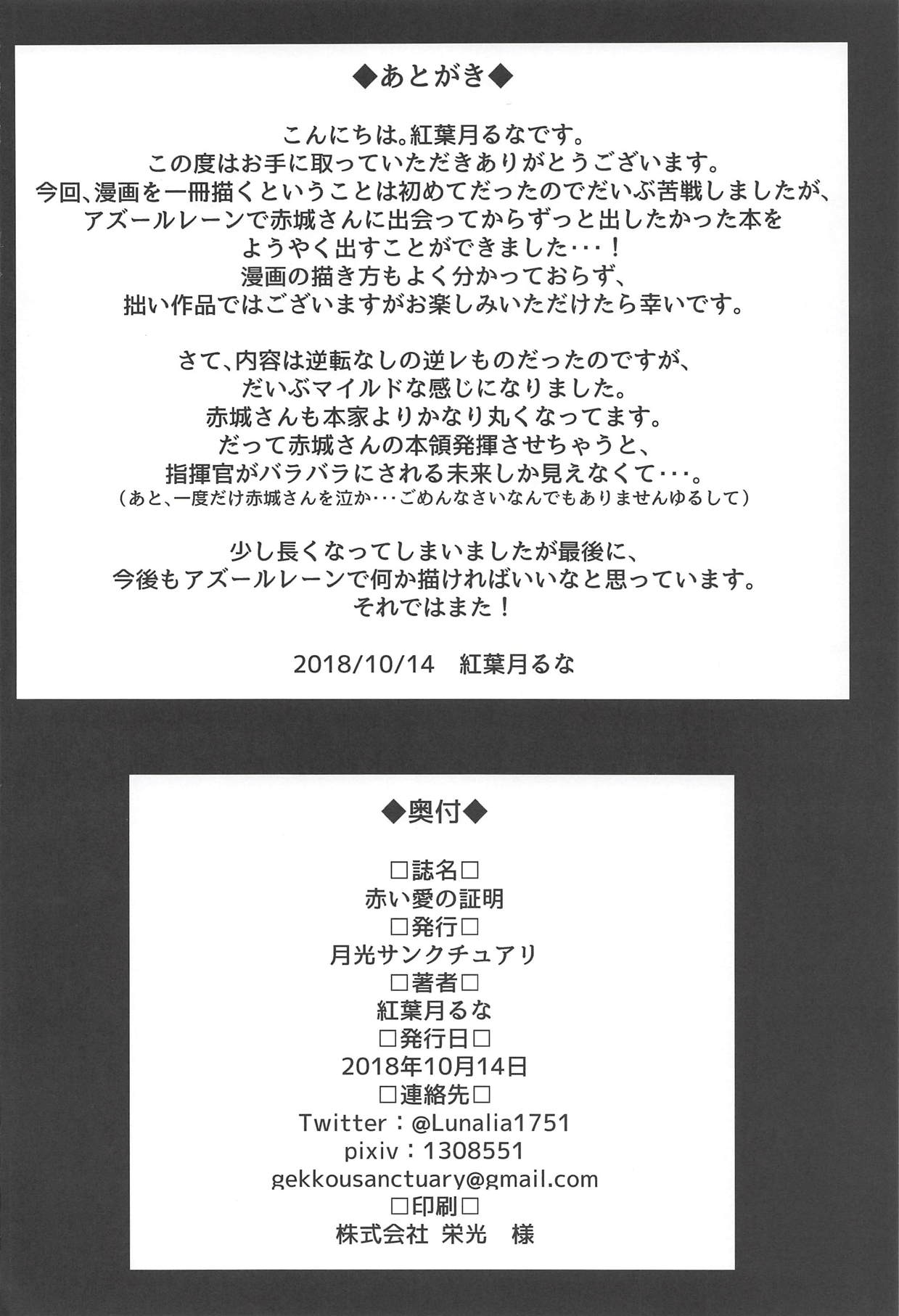 (COMIC1☆14) [月光サンクチュアリ (紅葉月るな)] 赤い愛の証明 (アズールレーン)