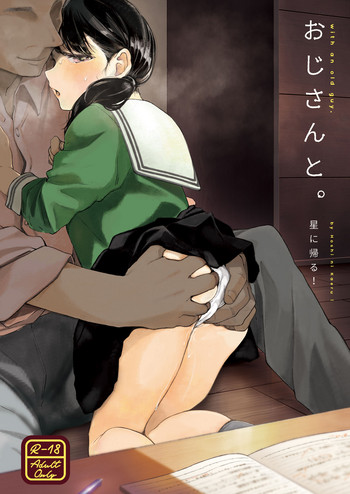 [星に帰る! (たらぞお)] おじさんと。 [中国翻訳] [DL版]