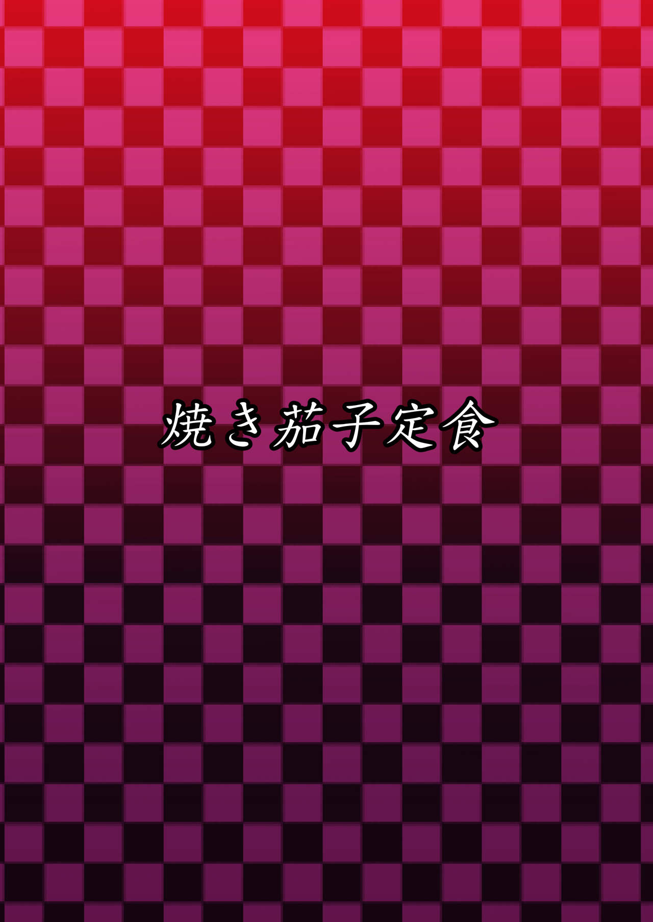 [焼き茄子定食 (茄子EX)] 獣欲侵食 (艦隊これくしょん -艦これ-) [英訳] [DL版]