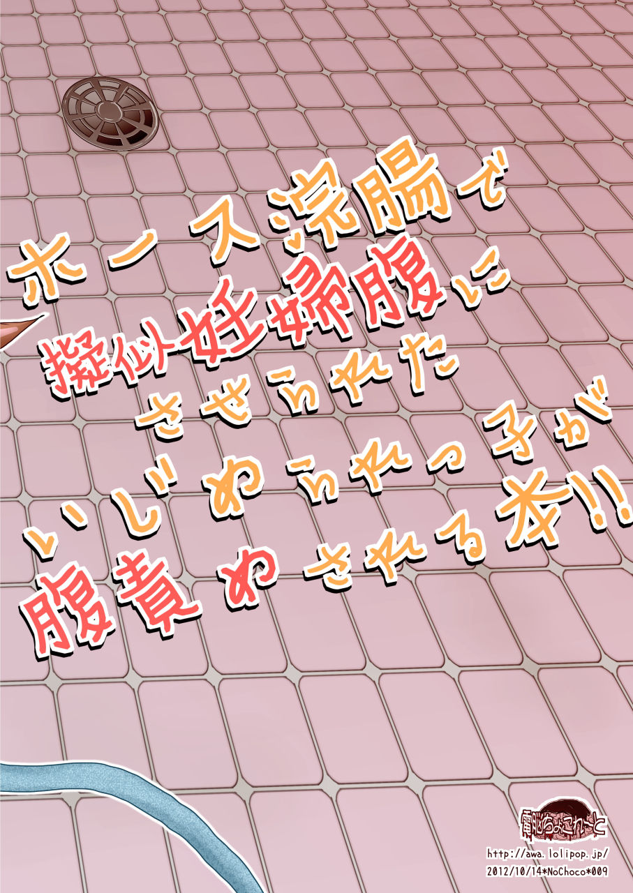 [電脳ちょこれーと (AwA)] ホース浣腸で擬似妊婦腹にさせられたいじめられっ子が腹責めされる本!! [DL版]