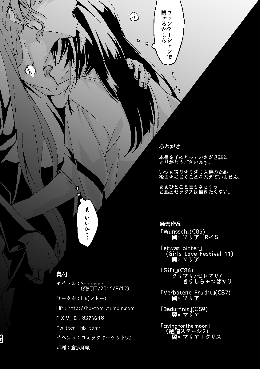 [HB (フトー)] Schimmer (戦姫絶唱シンフォギア) [DL版]