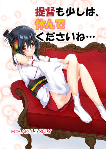 [CoolHeadWarmHeart (喜屋武)] 提督も少しは、休んでくださいね・・・ (艦隊これくしょん -艦これ-) [DL版]