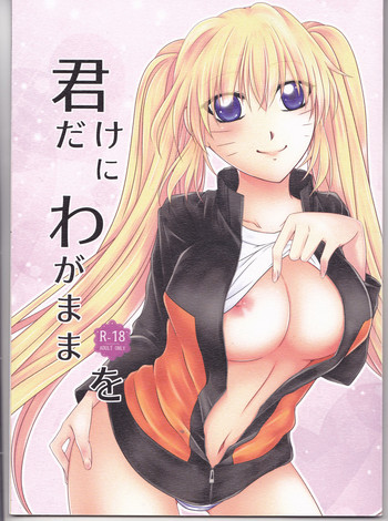 (恋さすらえば愛となる) [平熱37°C (七影愁)] 君だけにわがままを (NARUTO -ナルト-)