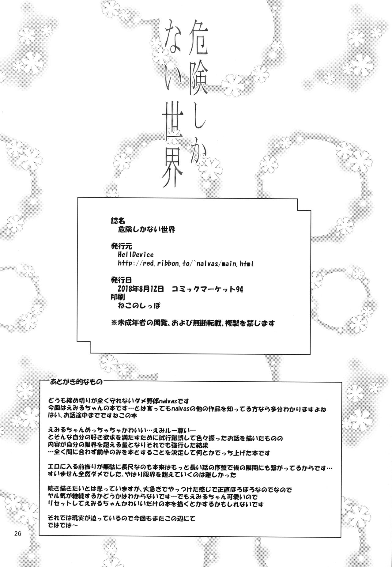 (C94) [HellDevice (nalvas)] 危険しかない世界 (HUGっと!プリキュア) [中国翻訳]