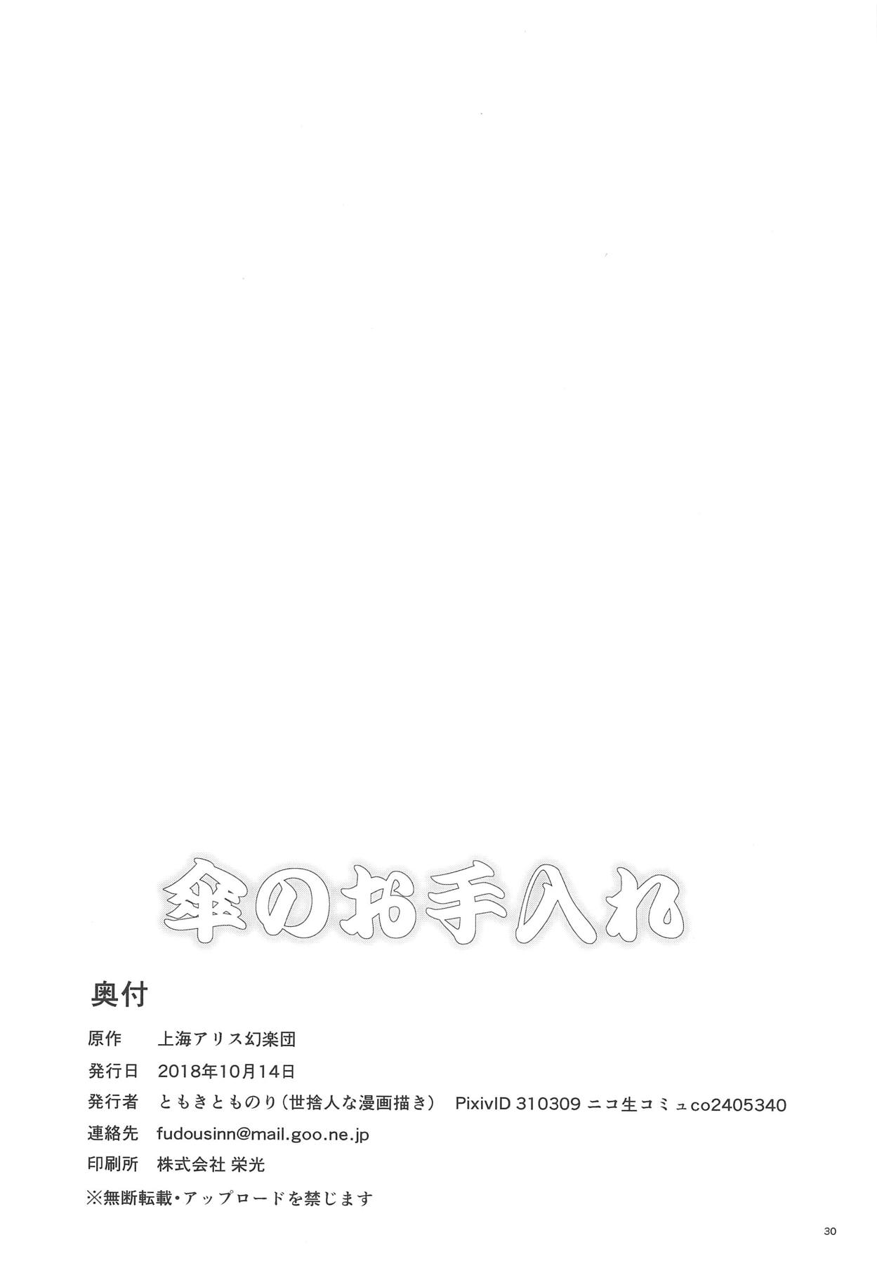 (秋季例大祭5) [世捨人な漫画描き (ともきとものり)] 傘のお手入れ (東方Project)