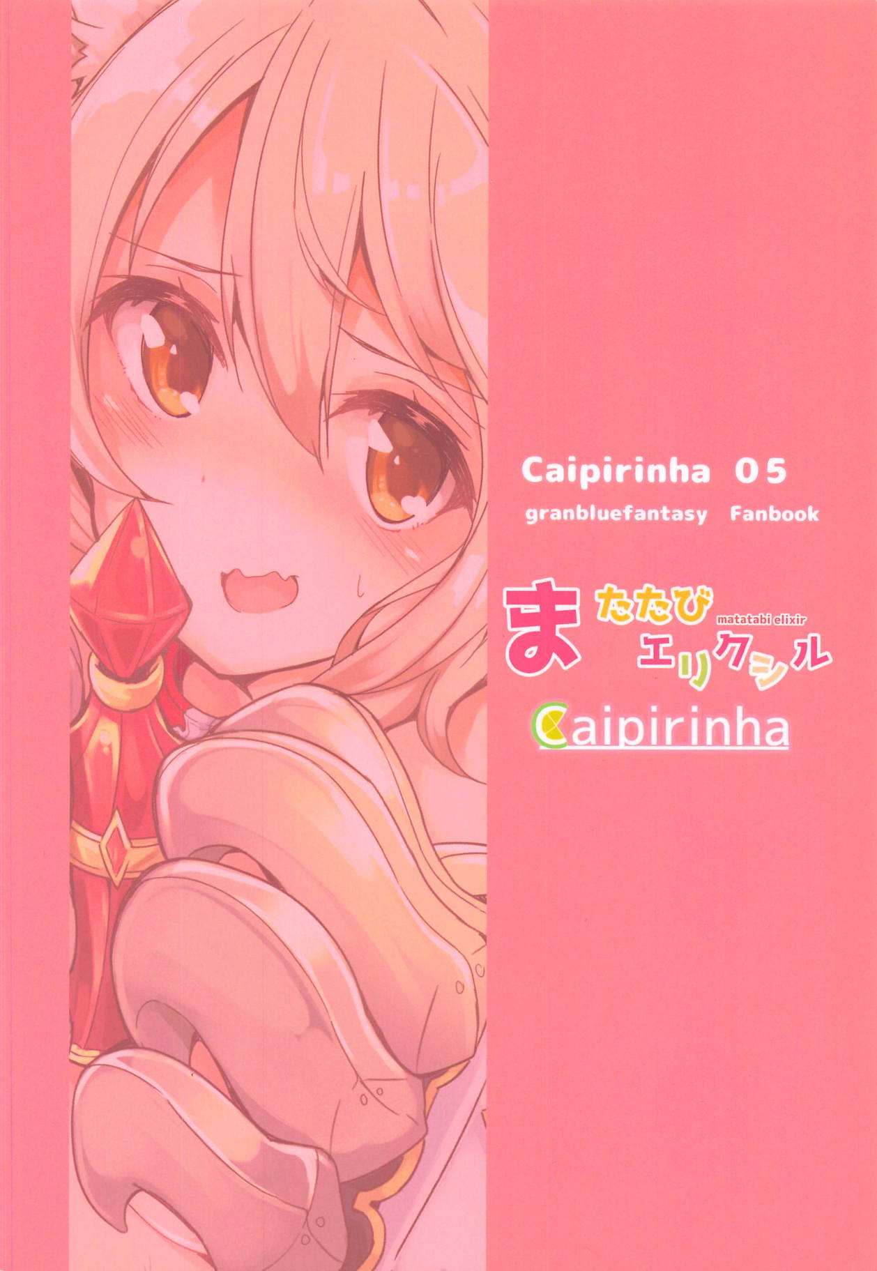 (C91) [caipirinha (はるまり)] またたびエリクシル (グランブルーファンタジー) [中国翻訳]