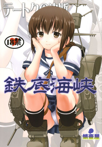 (C90) [蛸壷屋 (TK)] テートクの決断 鉄底海峡 (艦隊これくしょん -艦これ-) [英訳]