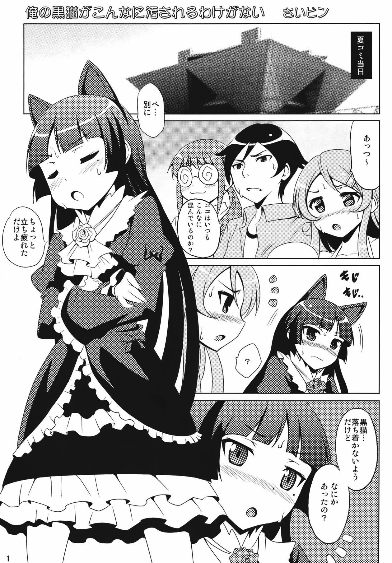 (C77) [あゆさい (さいピン)] 俺の黒猫がこんなに汚されるわけがない (俺の妹がこんなに可愛いわけがない)