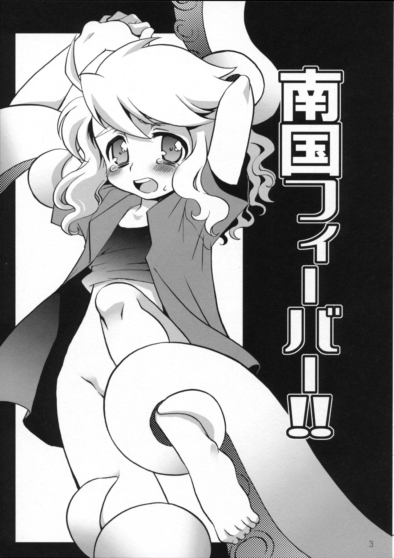 [ねるねる (ねるね)] 南国フィーバー!! (ライブオン CARDLIVER 翔) [2009年7月12日]