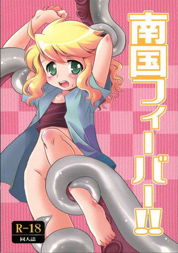 [ねるねる (ねるね)] 南国フィーバー!! (ライブオン CARDLIVER 翔) [2009年7月12日]