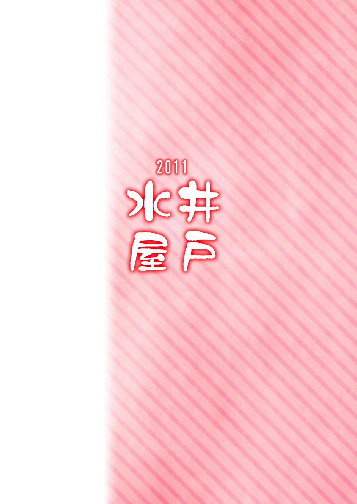 [井戸水屋 (黒すけ)] ちぇんホリック (東方Project) [DL版]