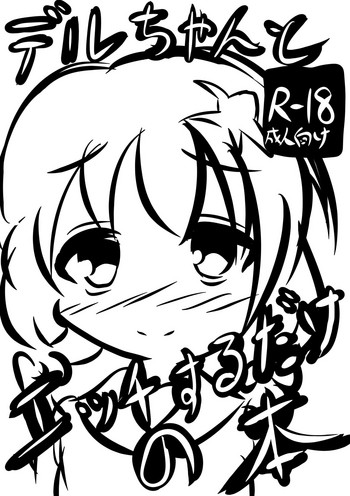 [わすく] デルちゃんとエッチするだけの本 (フラワーナイトガール)