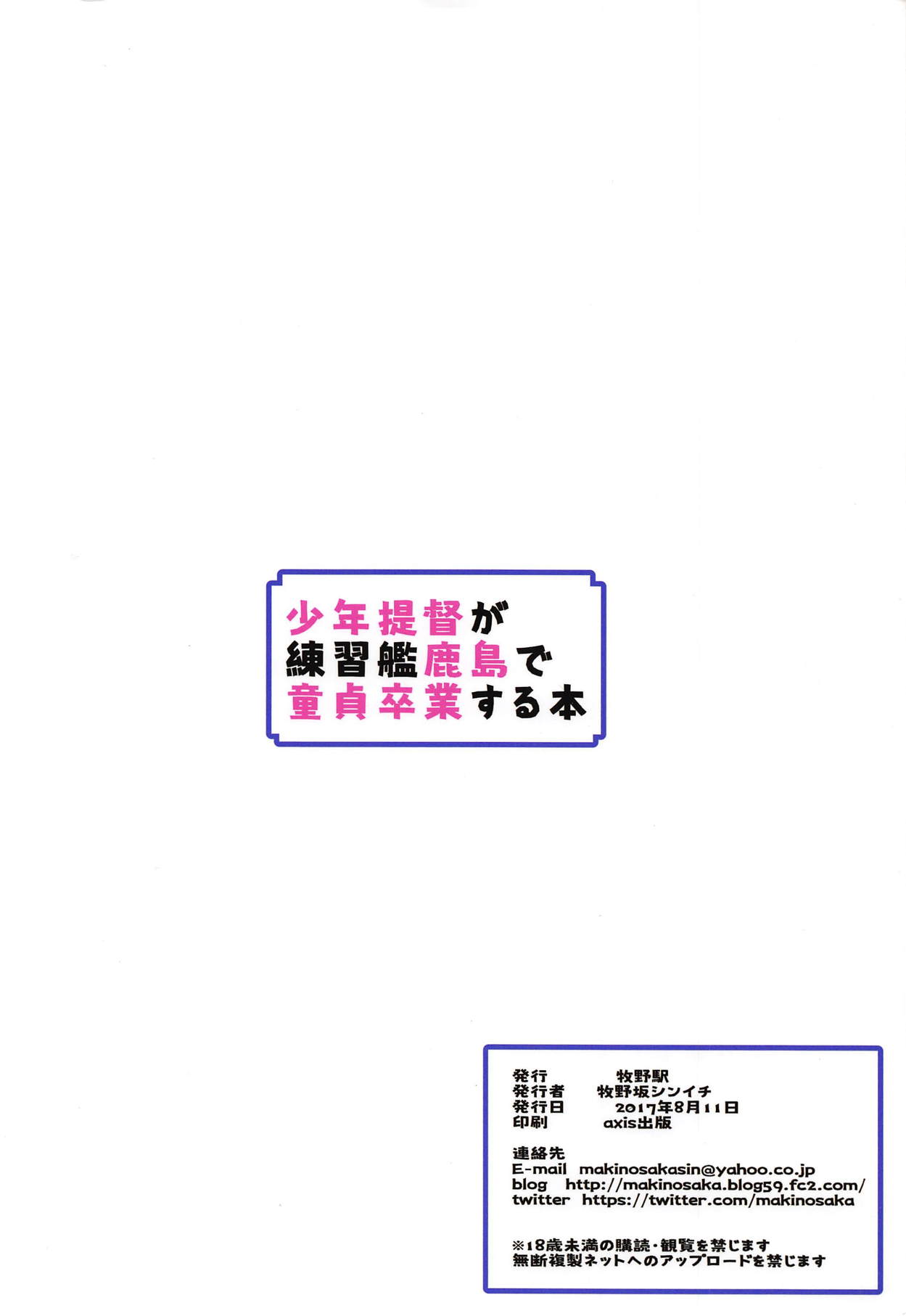 (C92) [牧野駅 (牧野坂シンイチ)] 少年提督が練習艦鹿島で童貞卒業する本 (艦隊これくしょん -艦これ-)