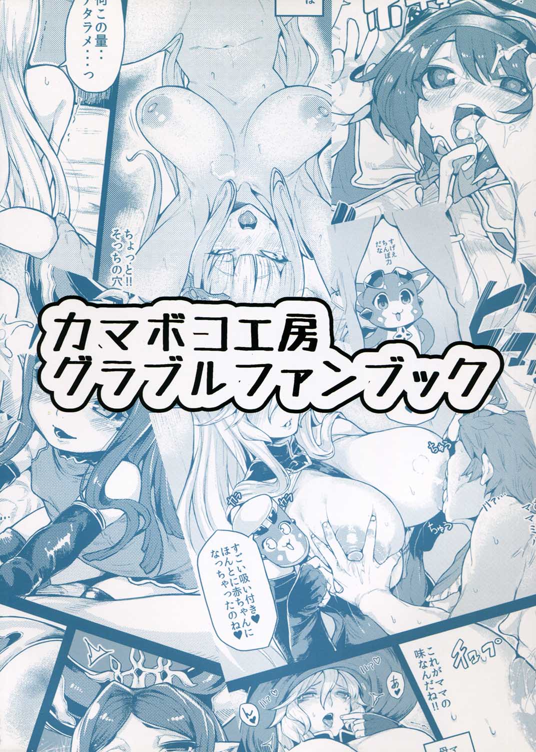 (C91) [カマボコ工房 (釜ボコ)] バブぶるっ (グランブルーファンタジー)