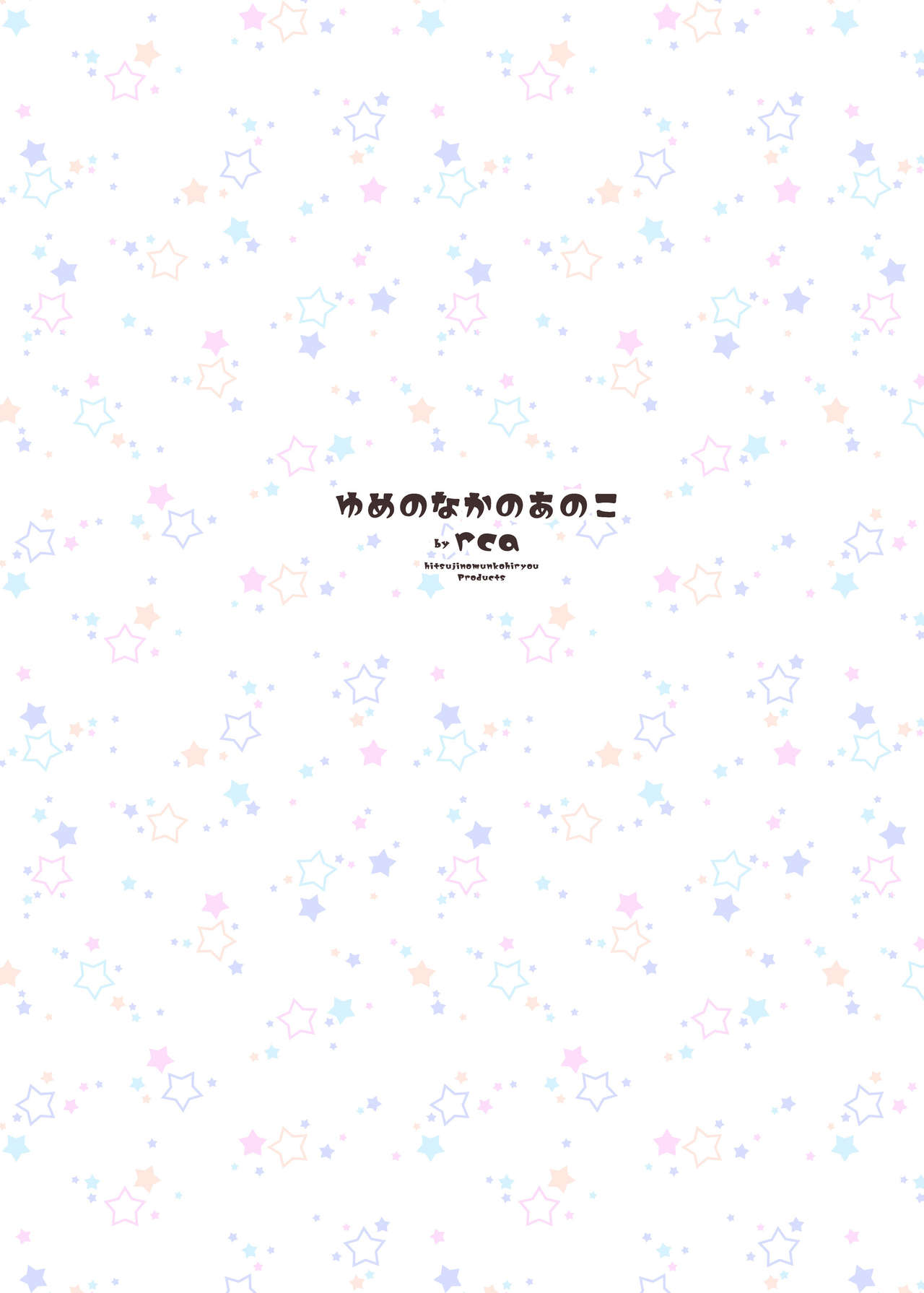 [ひつじのむんこ肥料 (rca)] ゆめのなかのあのこ [DL版]