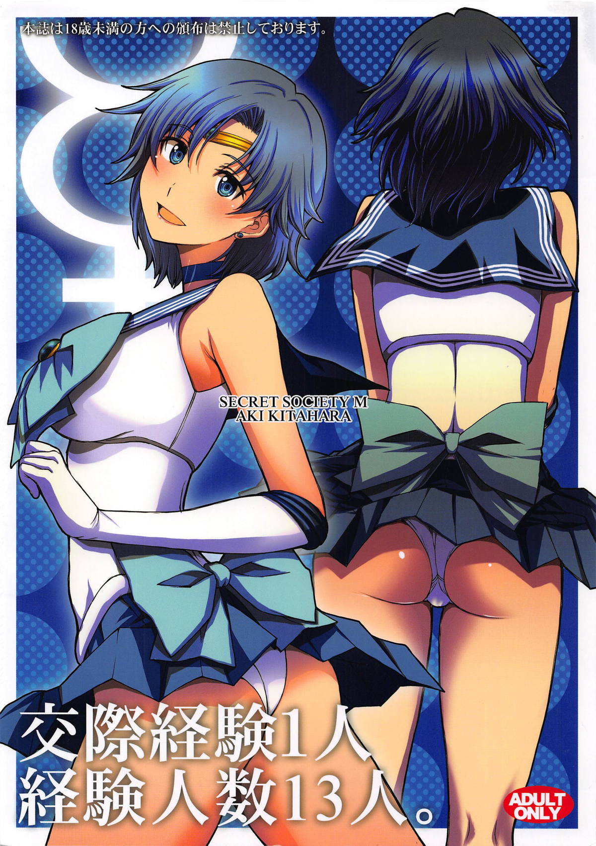 (C94) [秘密結社M (北原亜希)] 交際経験1人経験人数13人。 (美少女戦士セーラームーン)