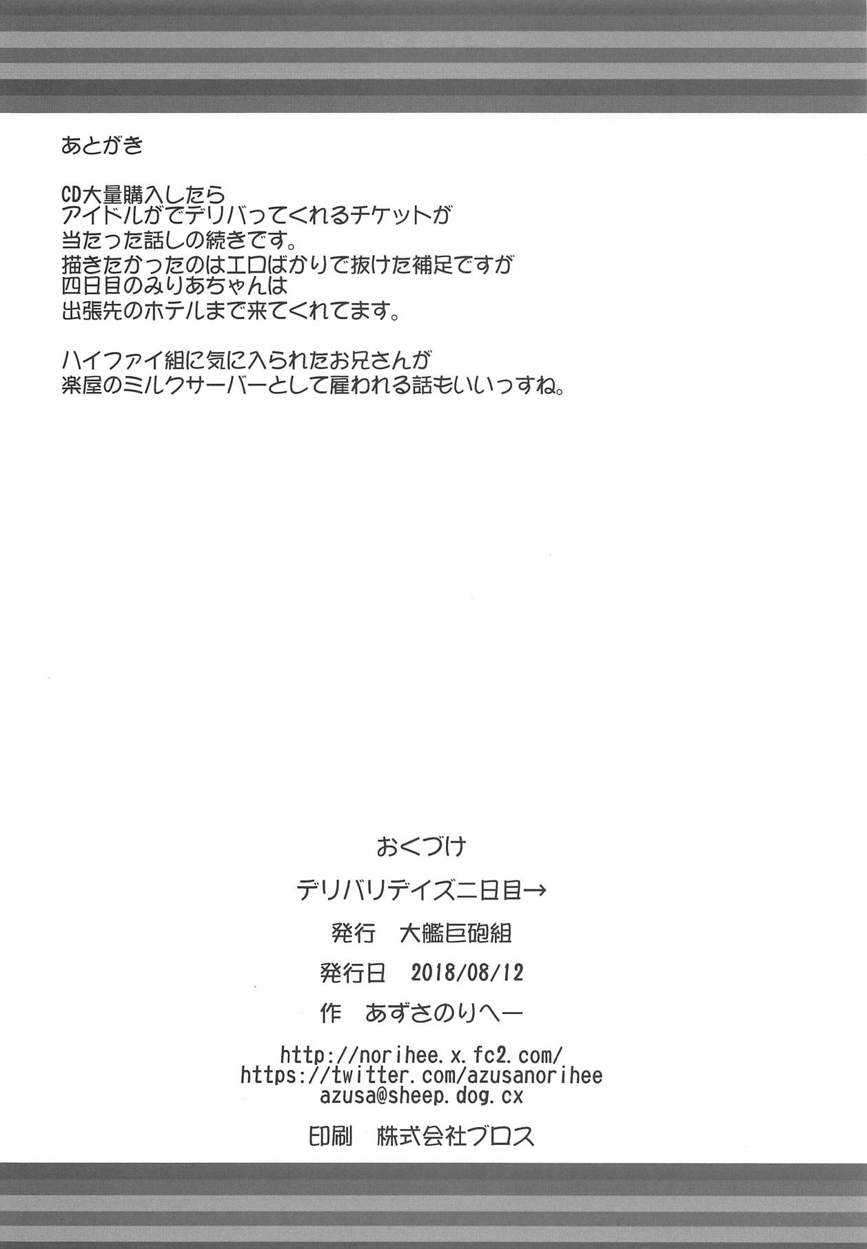 (C94) [大艦巨砲組 (あずさのりへー)] デリバリデイズ二日目→ (アイドルマスター シンデレラガールズ)