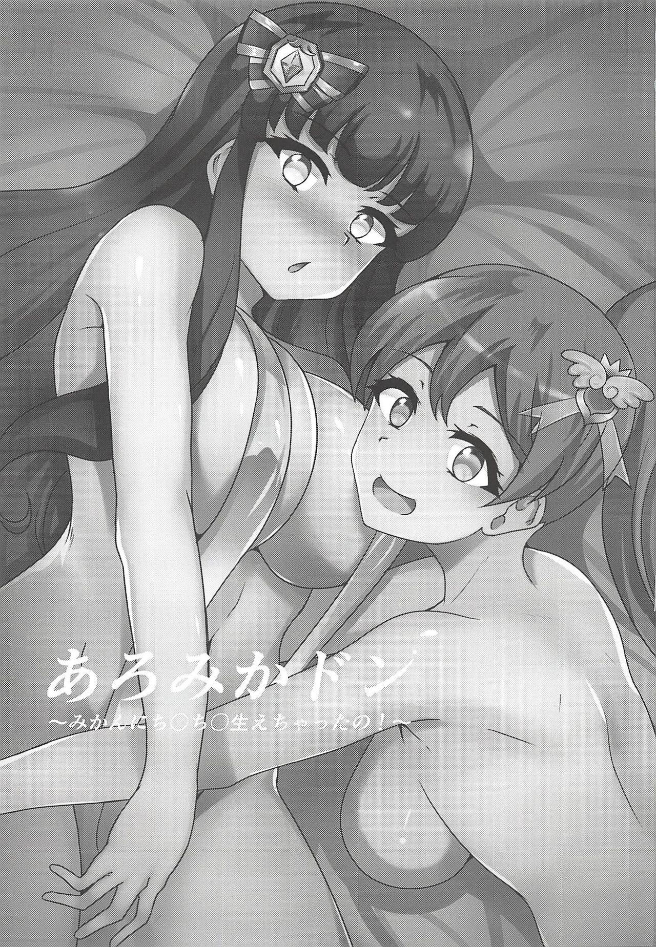 (プリズム☆ジャンプ22) [ぷらはぷりぱ (リンスン)] あろみかドン ～みかんにち〇ち〇生えちゃったの!～ (プリパラ) [中国翻訳]