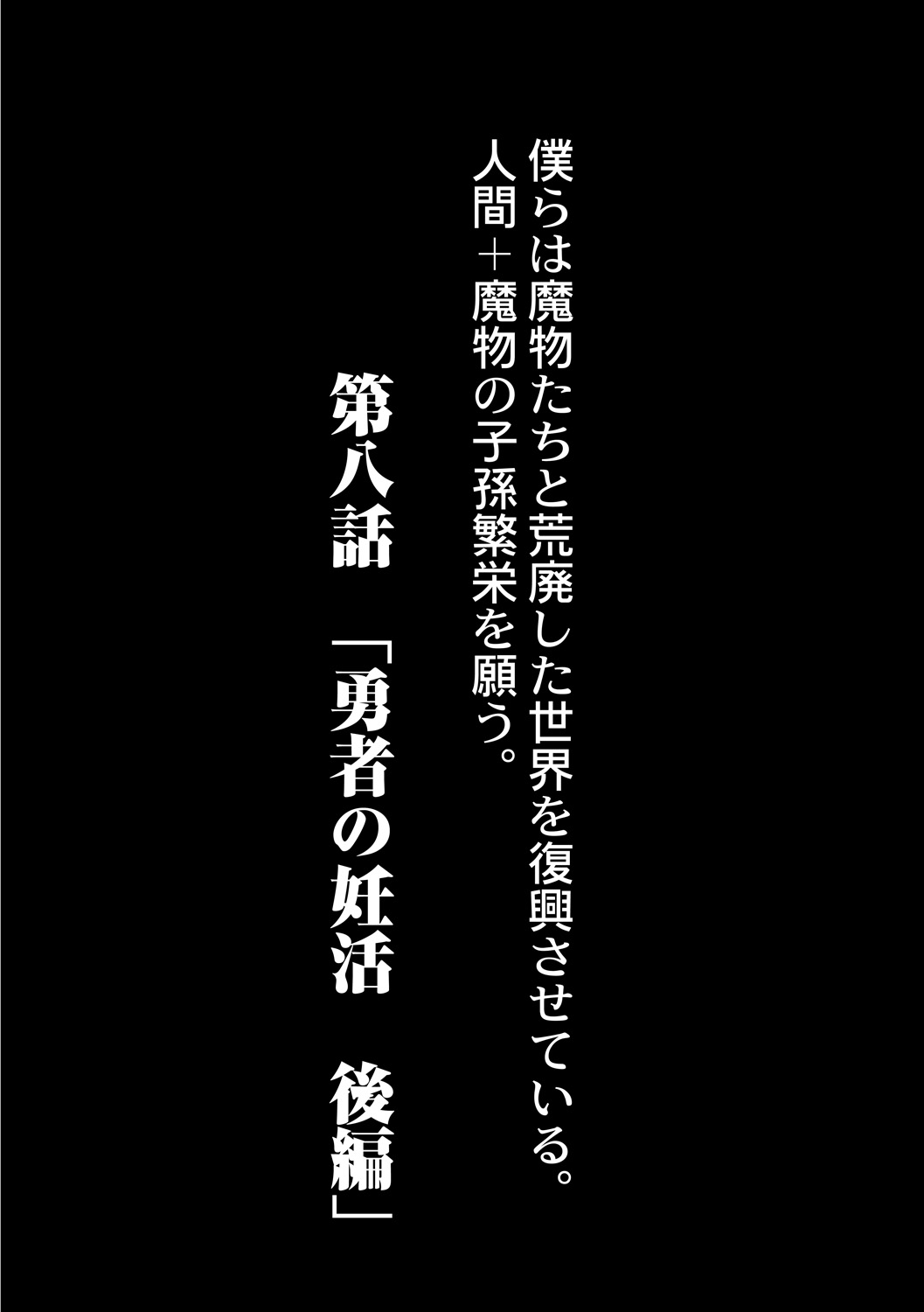 [奥ヴぁ] 復興!? 異種交配―魔族と人間の共生時代―8話 [DL版]