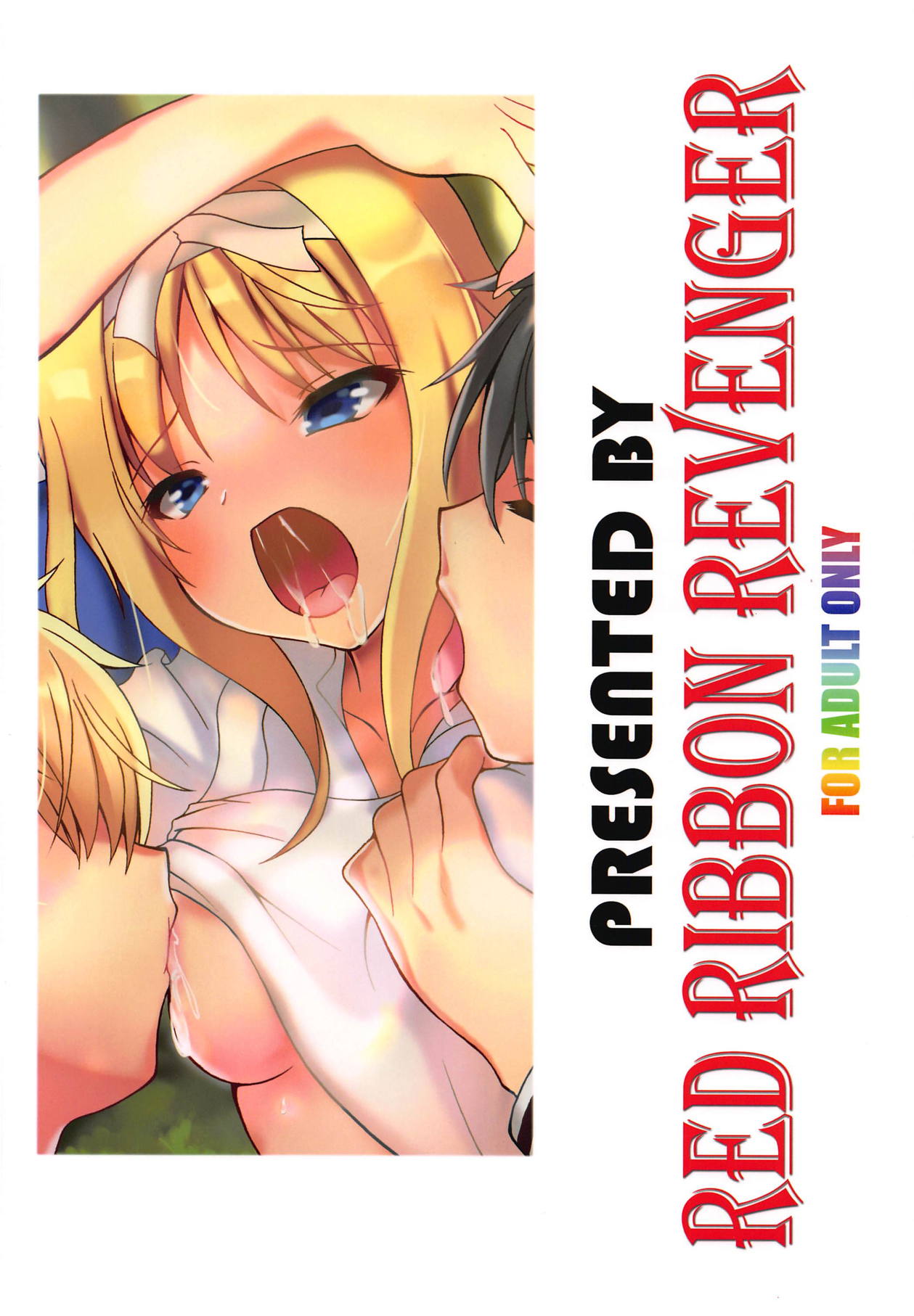 (C94) [RED RIBBON REVENGER (魔公子)] アリスの夢 (ソードアート・オンライン)