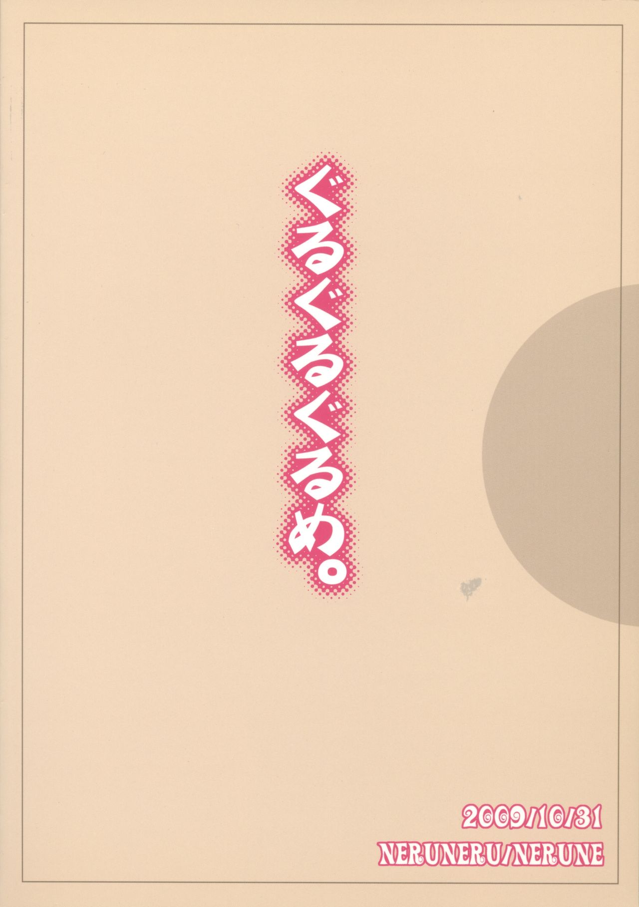 [ねるねる(ねるね)] ぐるぐるぐるめ。(ライブオン CARDLIVER 翔)