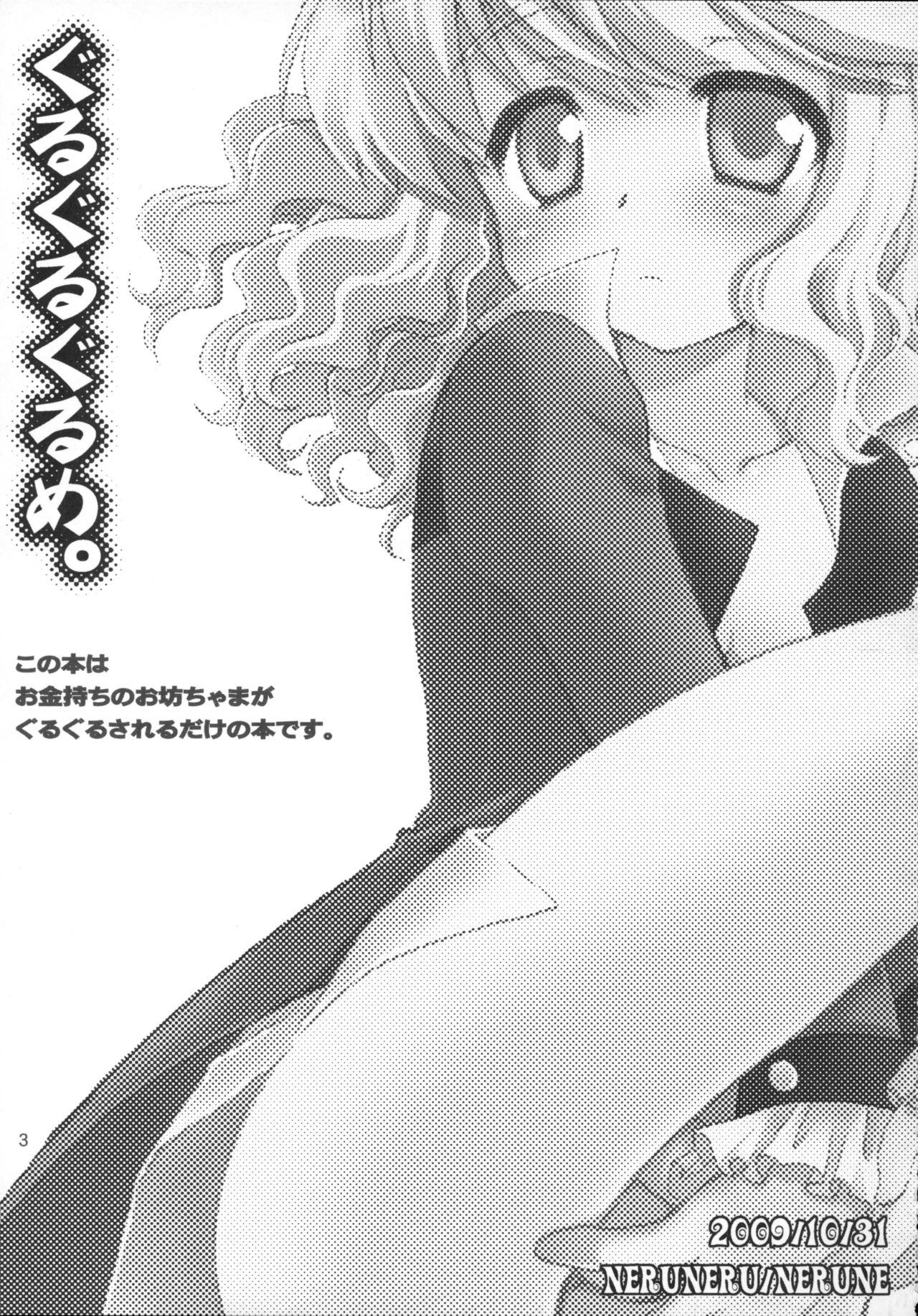 [ねるねる(ねるね)] ぐるぐるぐるめ。(ライブオン CARDLIVER 翔)