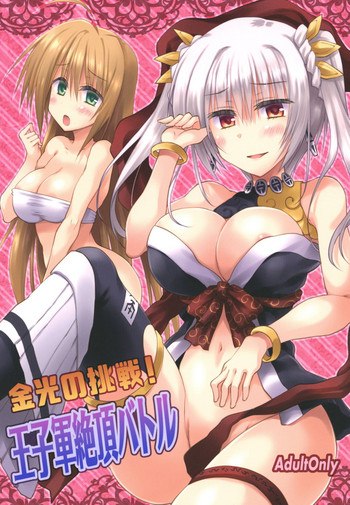 (C94) [くりえxほりっく (四季広都)] 金光の挑戦!王子軍絶頂バトル (千年戦争アイギス)