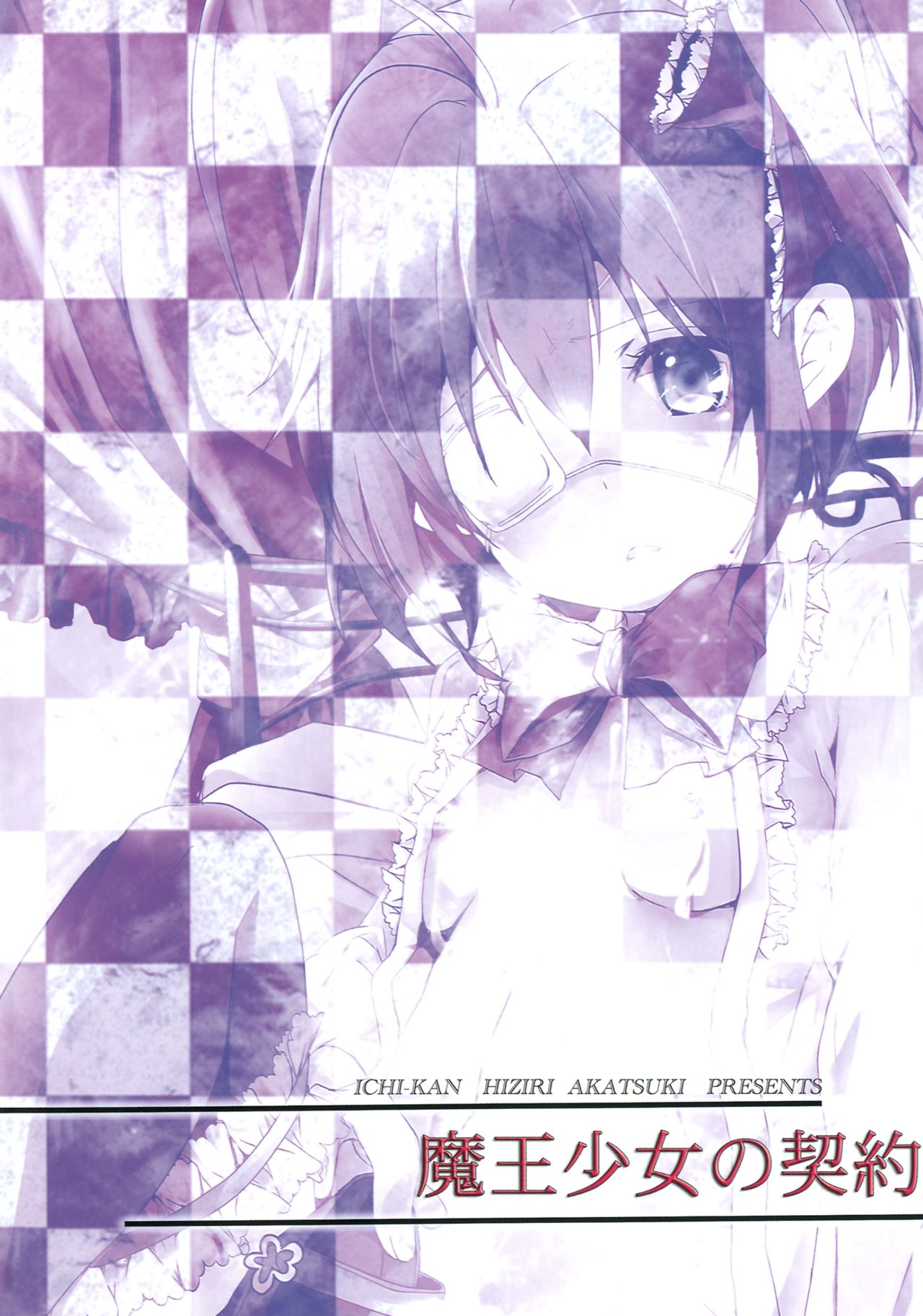 [いちかん。 (あかつき聖)] 魔王少女の契約 (中二病でも恋がしたい！) [中国翻訳] [DL版]