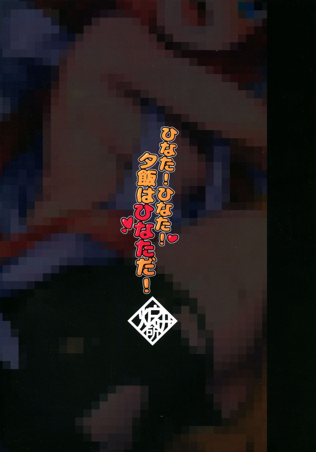 (C94) [兔子老大、炉研所 (神奈弥莎)] ひなた！ひなた！夕飯はひなただ！ (猫宮ひなた) [英訳]