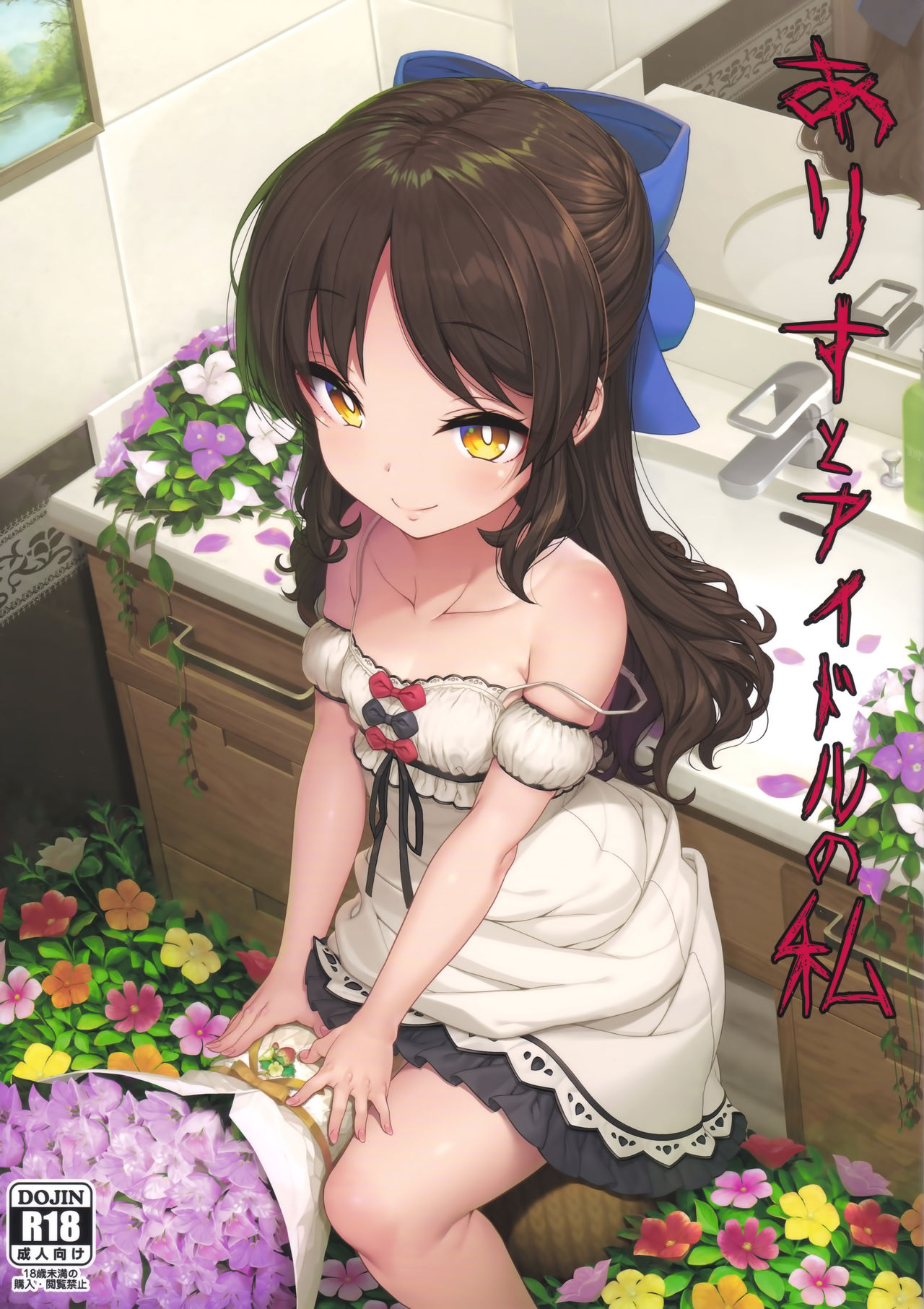 (C94) [木鈴亭 (木鈴カケル、コウリ)] ありすとアイドルの私 (アイドルマスター シンデレラガールズ) [中国翻訳]